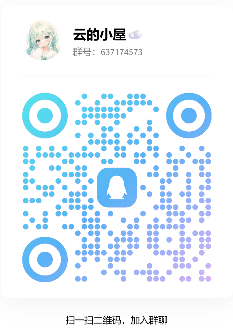 云的小屋 QQ 群二维码